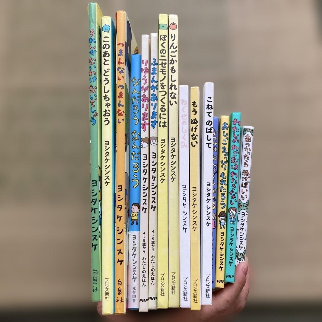 ヨシタケシンスケ　絵本 15冊セット
