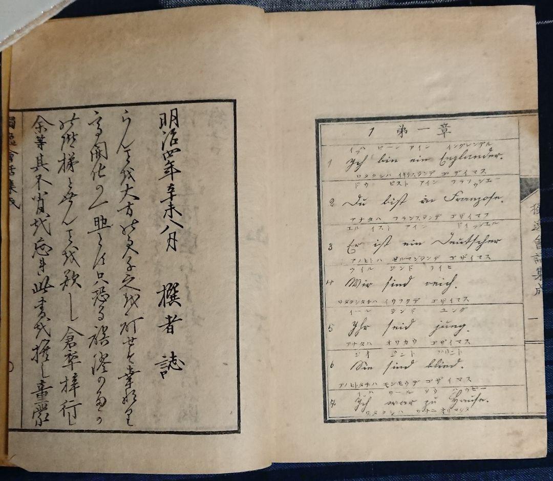 『独逸会話集成』明治4年ドイツ語会話集 教本 和本 古文書 明治維新 文明開化
