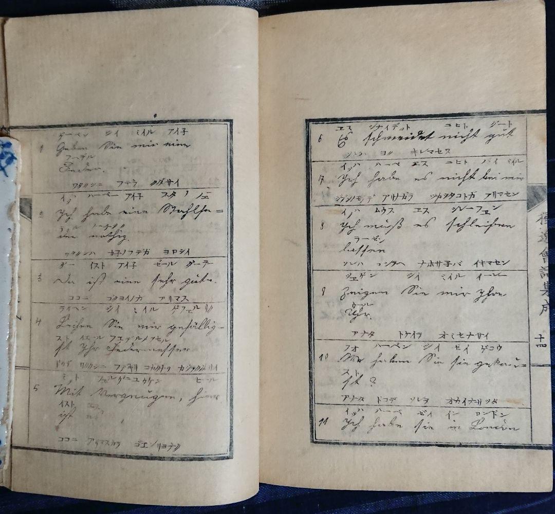 『独逸会話集成』明治4年ドイツ語会話集 教本 和本 古文書 明治維新 文明開化