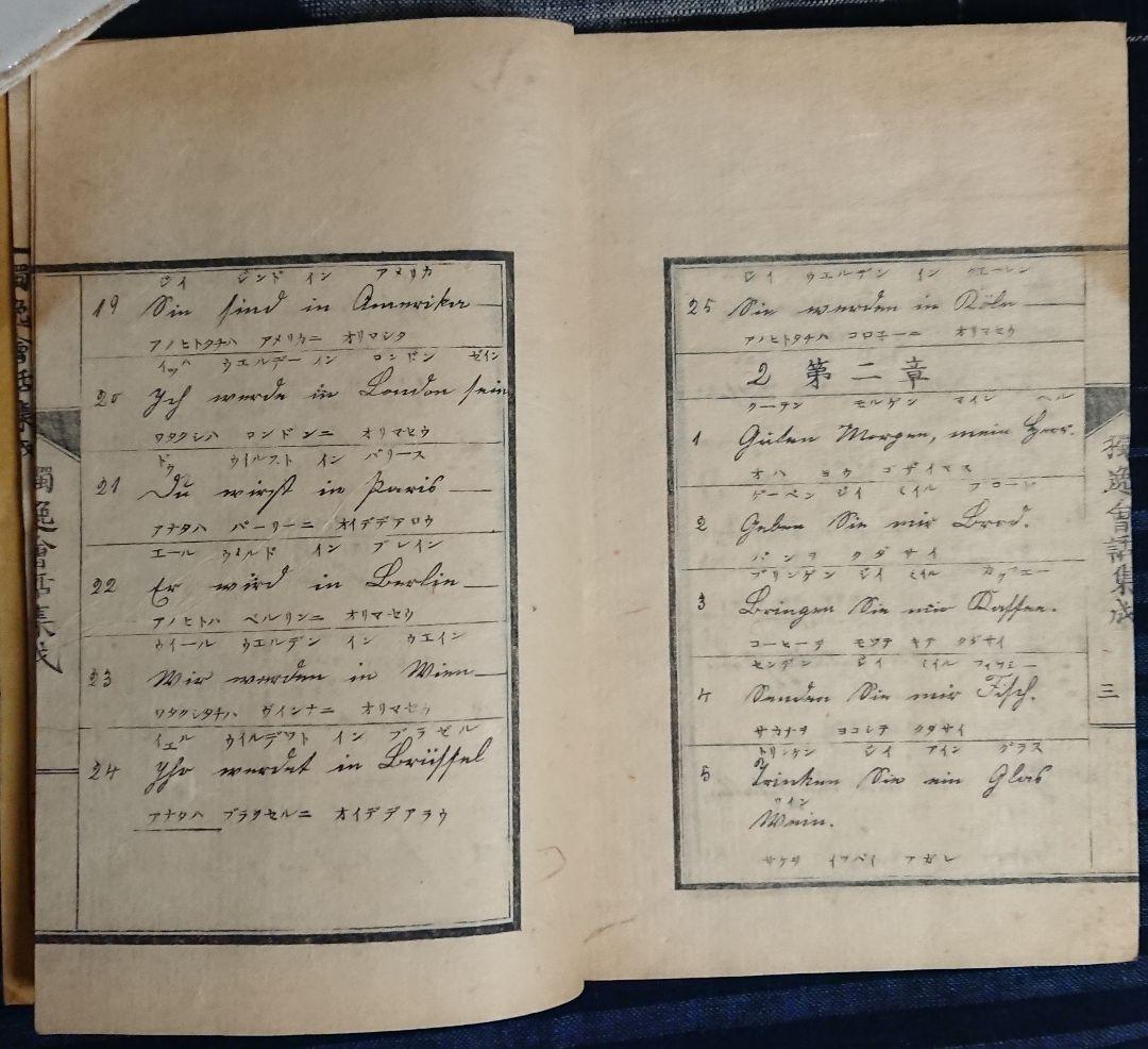 『独逸会話集成』明治4年ドイツ語会話集 教本 和本 古文書 明治維新 文明開化