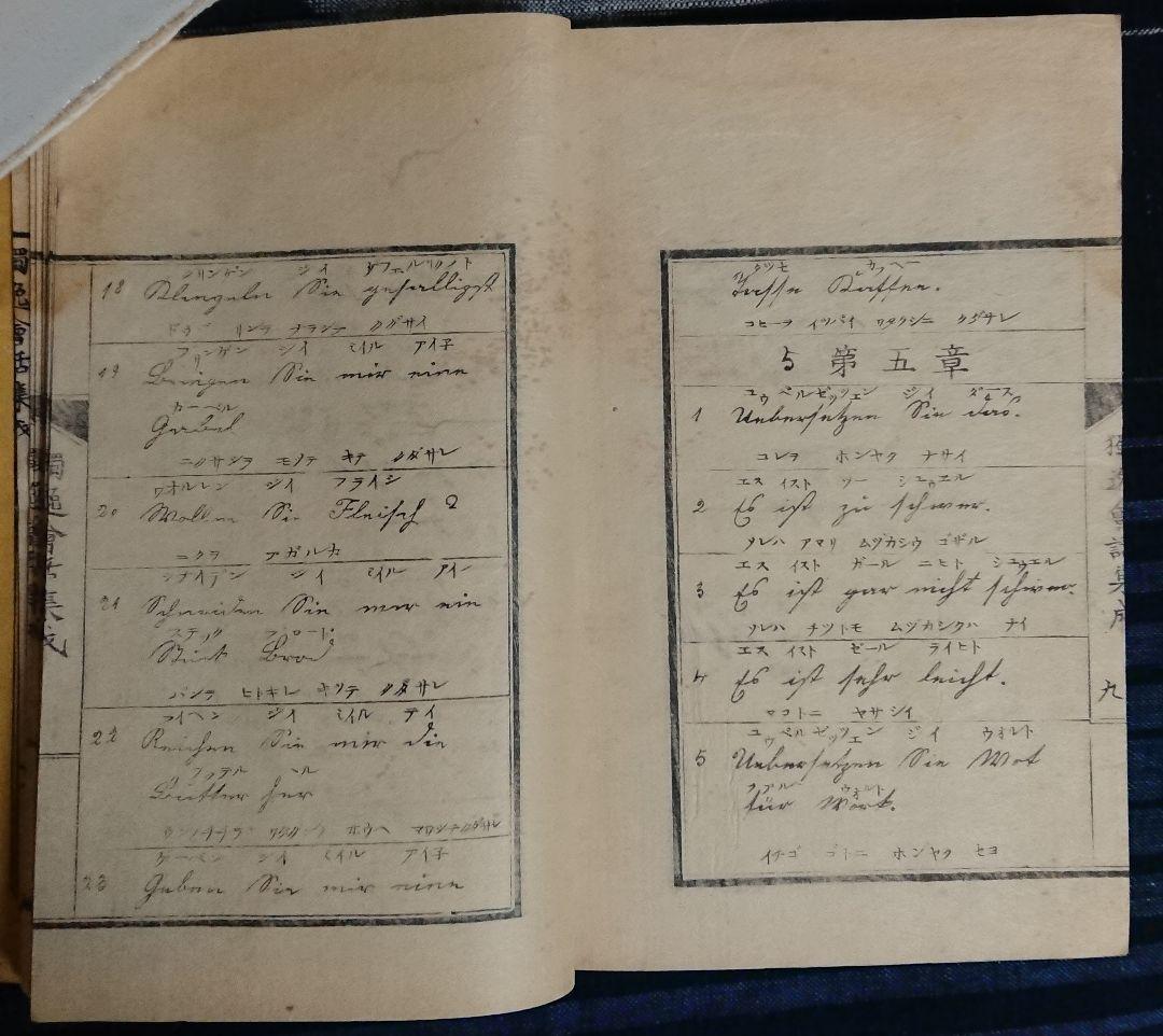 『独逸会話集成』明治4年ドイツ語会話集 教本 和本 古文書 明治維新 文明開化