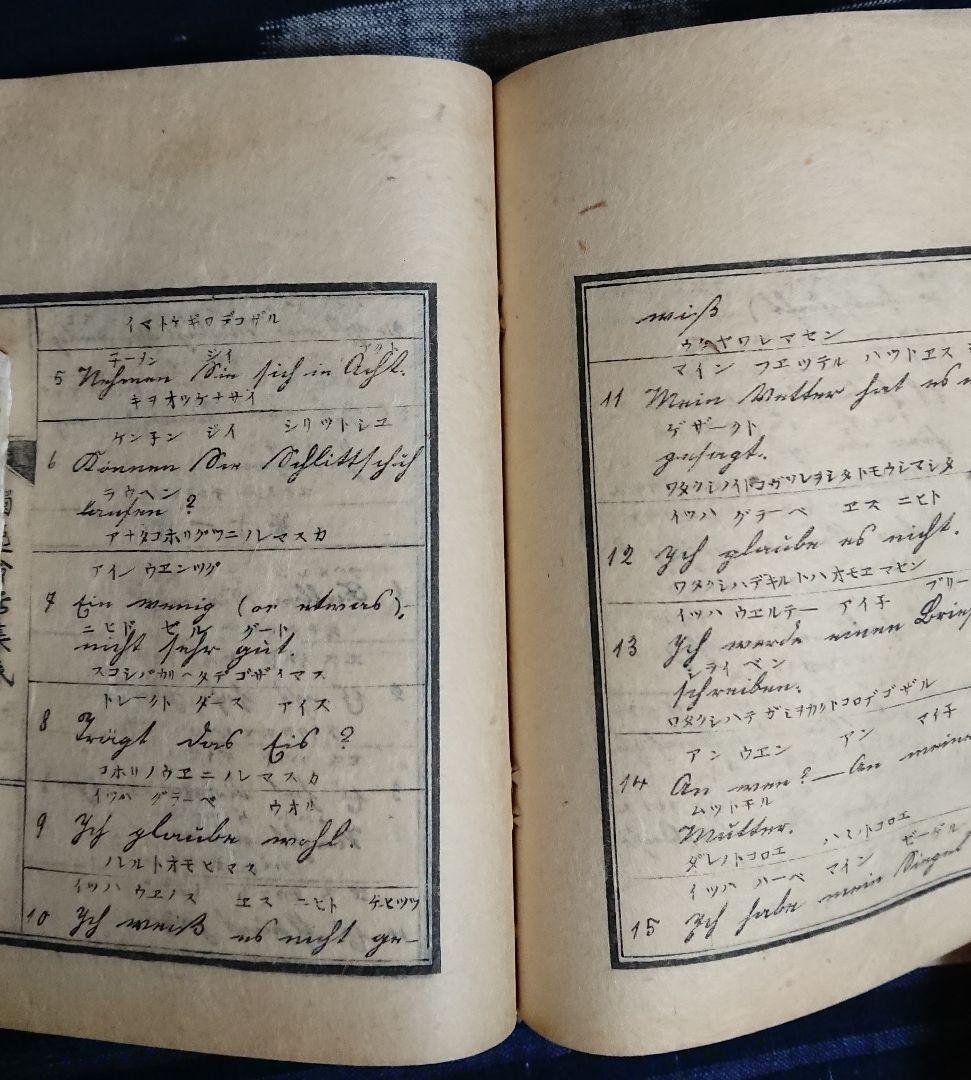 『独逸会話集成』明治4年ドイツ語会話集 教本 和本 古文書 明治維新 文明開化