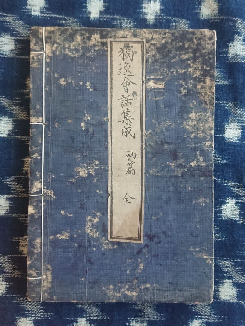 『独逸会話集成』明治4年ドイツ語会話集 教本 和本 古文書 明治維新 文明開化