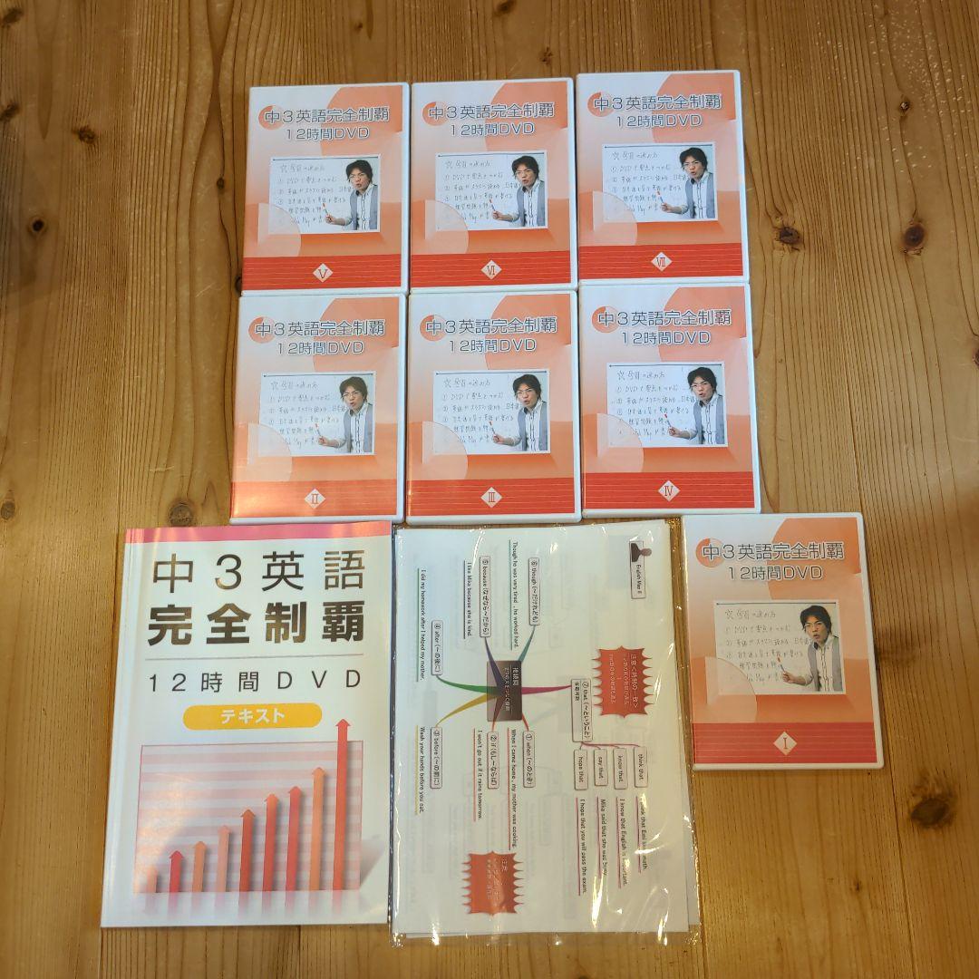・中3英語完全制覇12時間DVD テキスト