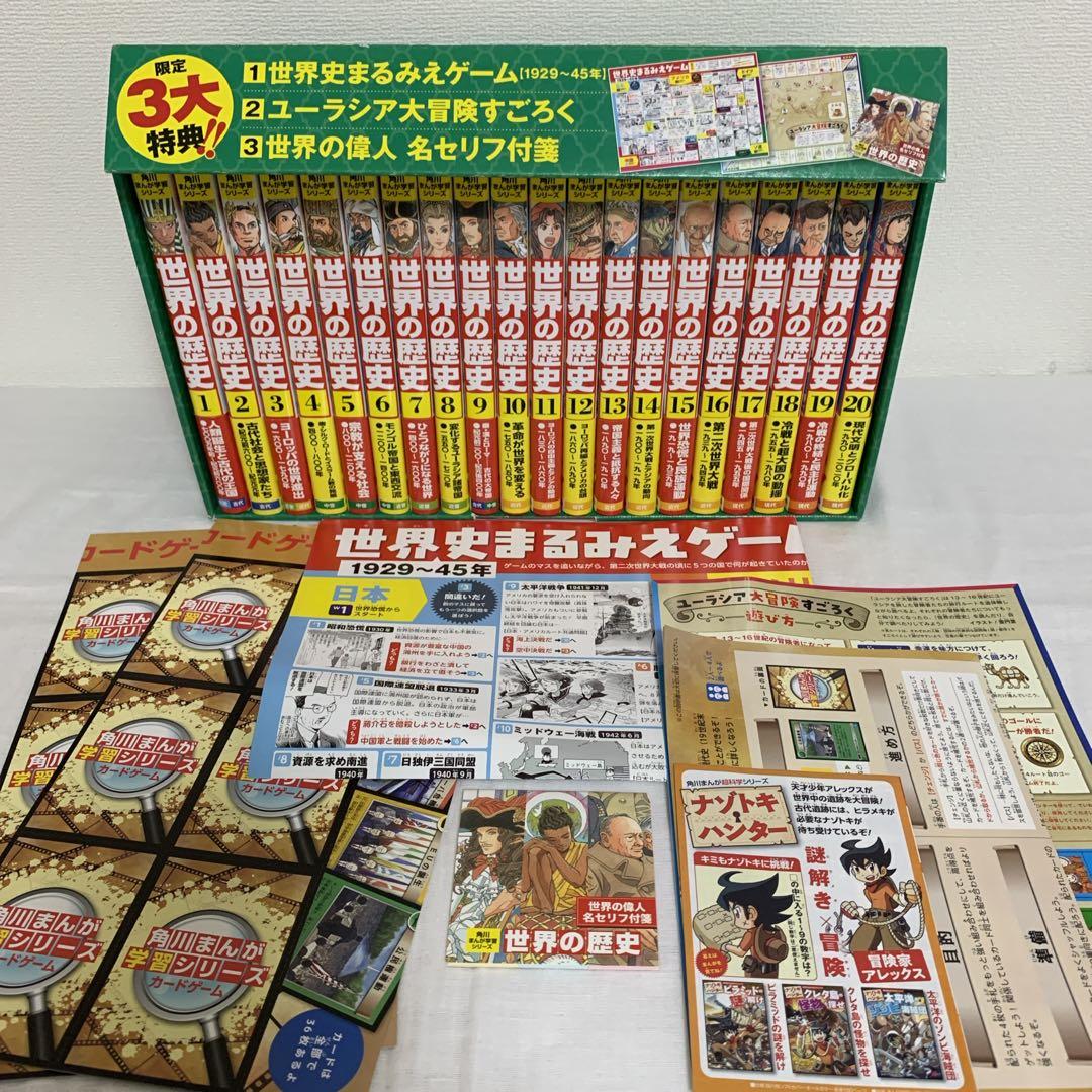 角川まんが学習シリーズ 世界の歴史 3大特典つき全20巻セット
