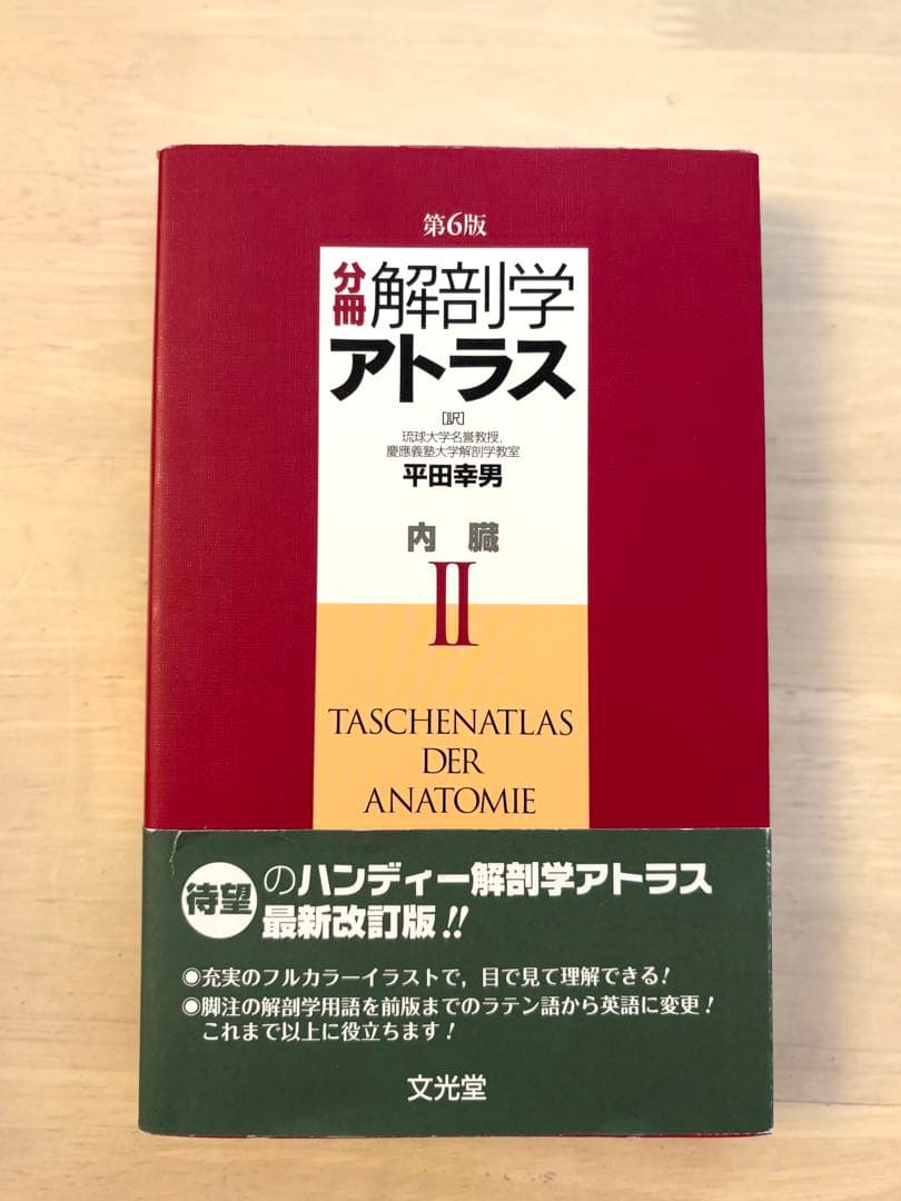 【ほぼ新品未使用】解剖学アトラス 第6版 3巻セット