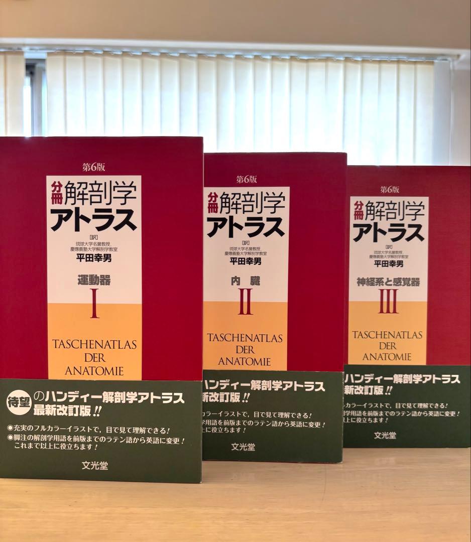 【ほぼ新品未使用】解剖学アトラス 第6版 3巻セット