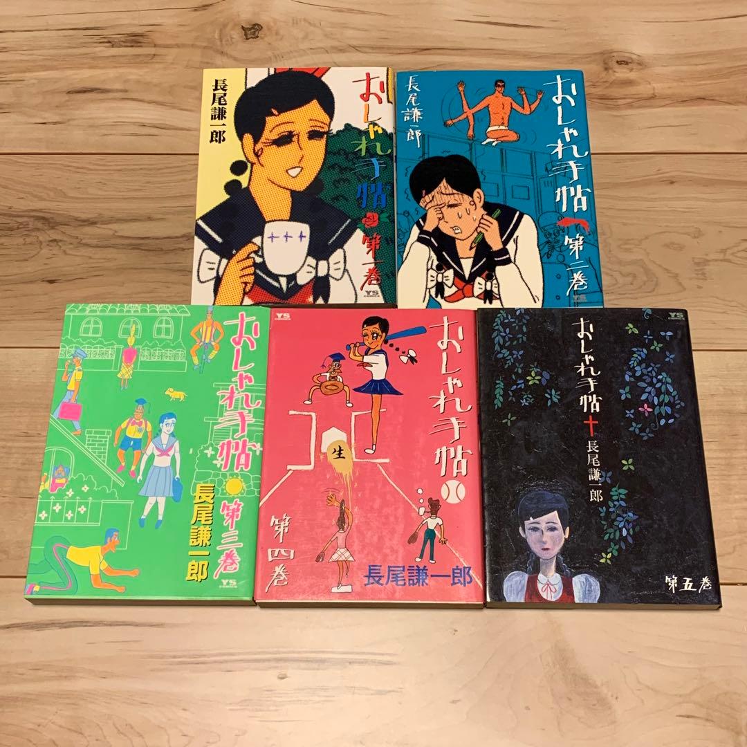 長尾謙一郎set ギャラクシー銀座+おしゃれ手帖 全巻 小学館刊