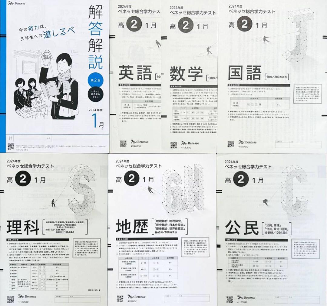 新品未使用/進研模試ベネッセ２０２５年１月実施高２総合学力テスト２０２４年度１月