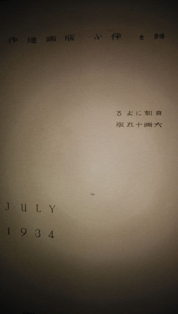 「海の童話」恩地幸四郎