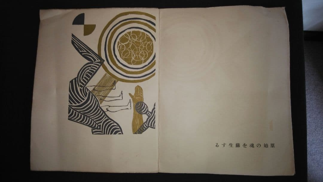 「海の童話」恩地幸四郎