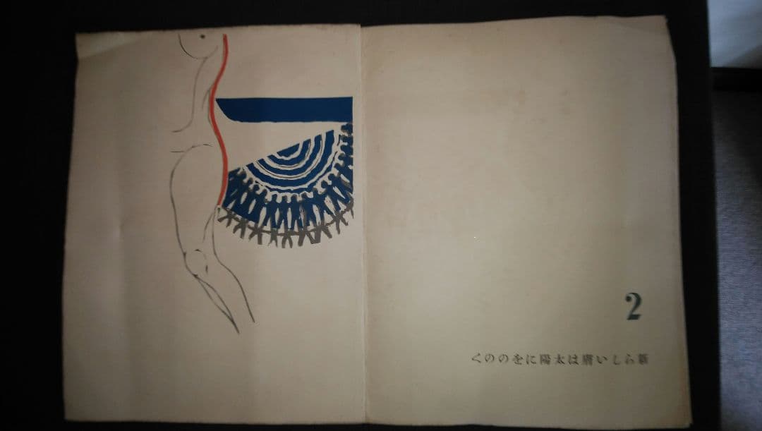 「海の童話」恩地幸四郎