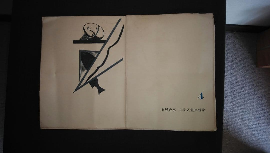 「海の童話」恩地幸四郎