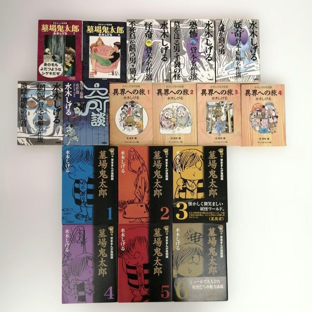 水木しげる作品 シリーズ 55冊 墓場の鬼太郎 他 まとめ売り