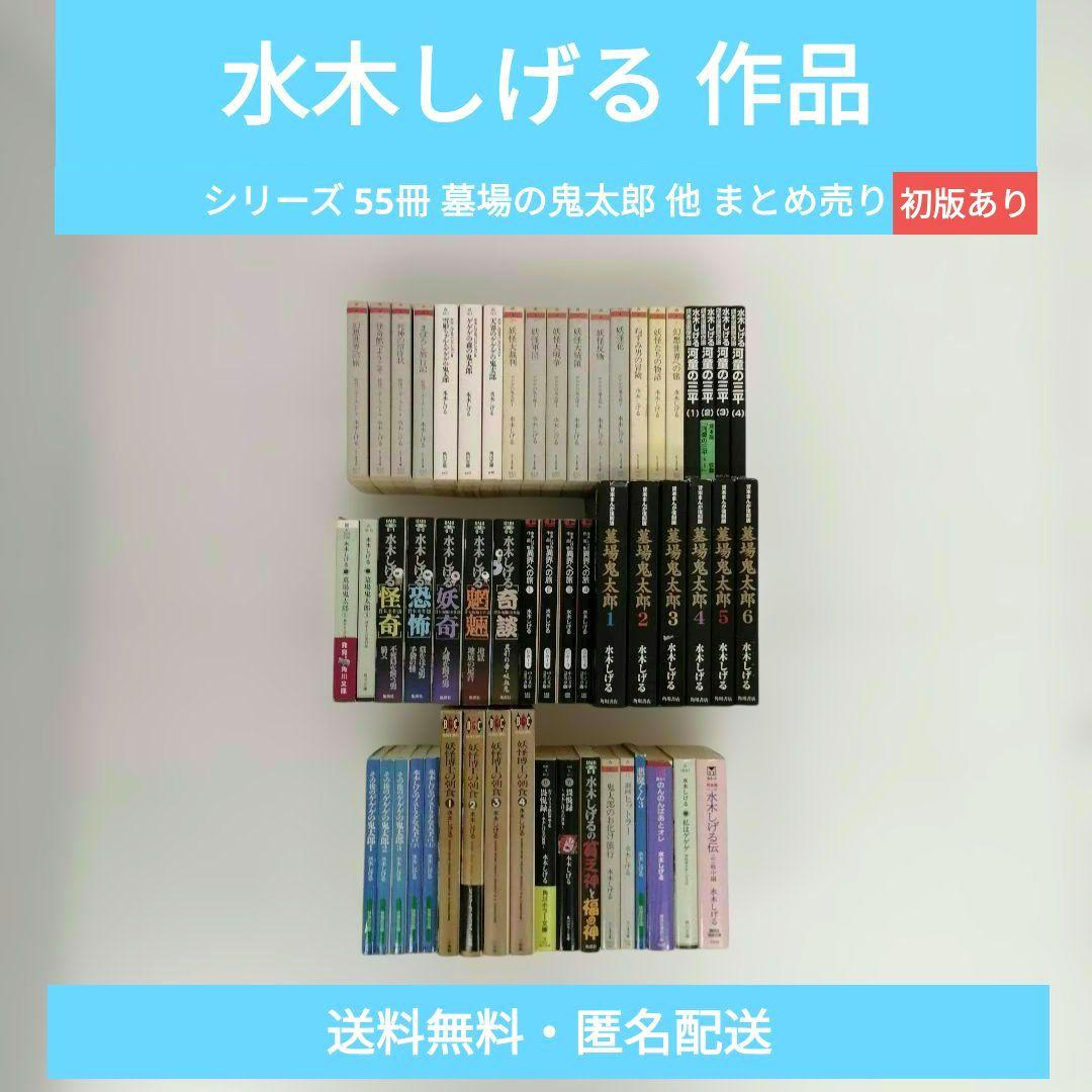 水木しげる作品 シリーズ 55冊 墓場の鬼太郎 他 まとめ売り