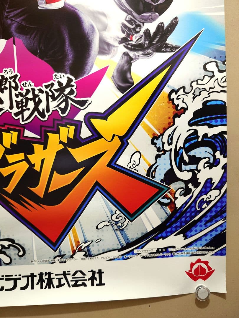 【未使用品・レア】暴太郎戦隊ドンブラザーズ　番組宣伝ポスター　B2サイズ