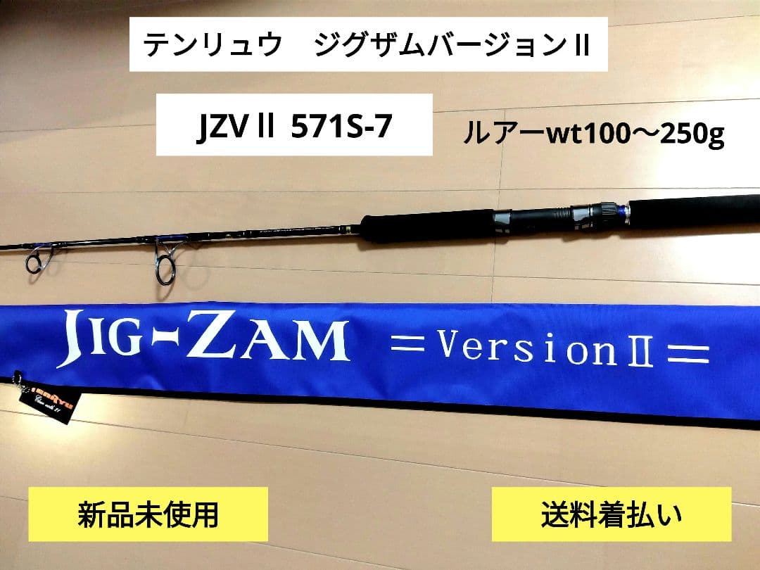 【新品未使用】テンリュウジグザム バージョンⅡジギングロッドJZVⅡ571S-7
