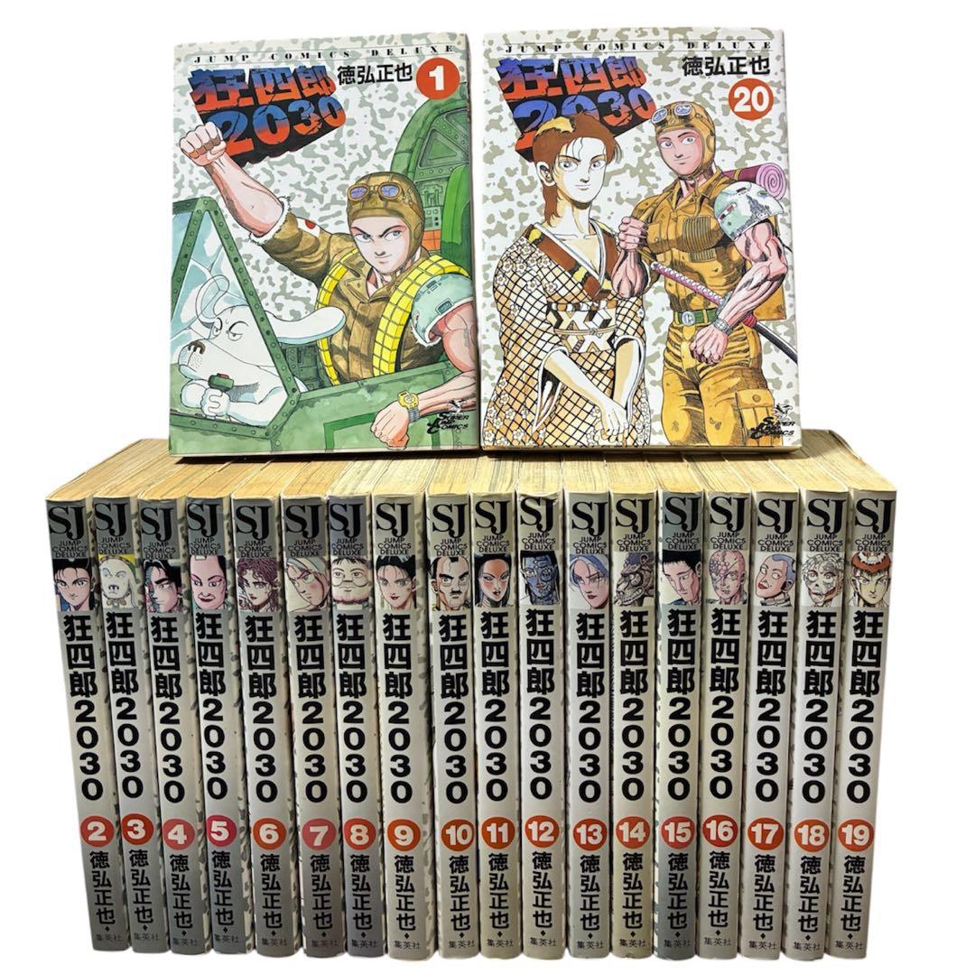 狂四郎2030全巻1〜20巻 徳弘正也