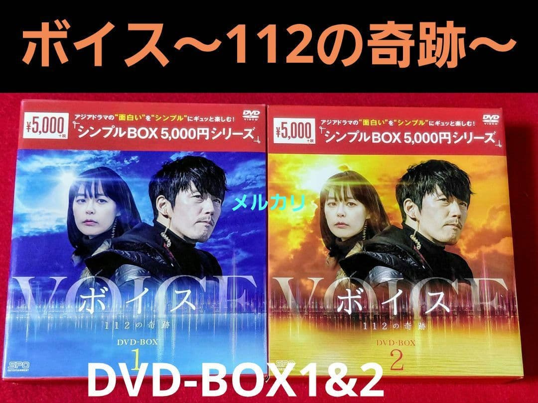ボイス～112の奇跡～ DVD-BOX1&2全話セット
