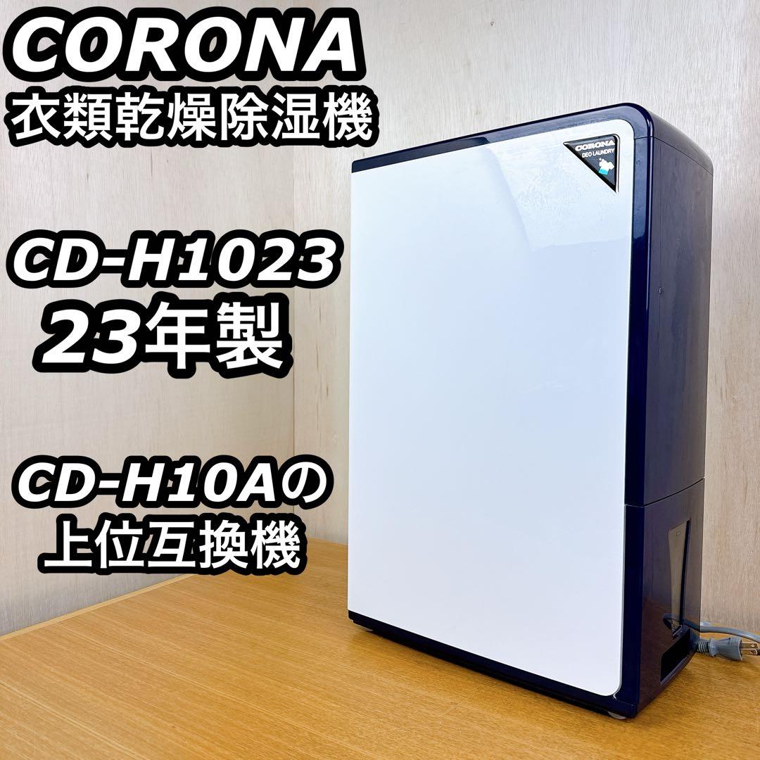 ☆美品 CORONA CD-H1023 CD-H10A 上位互換 衣類乾燥除湿機