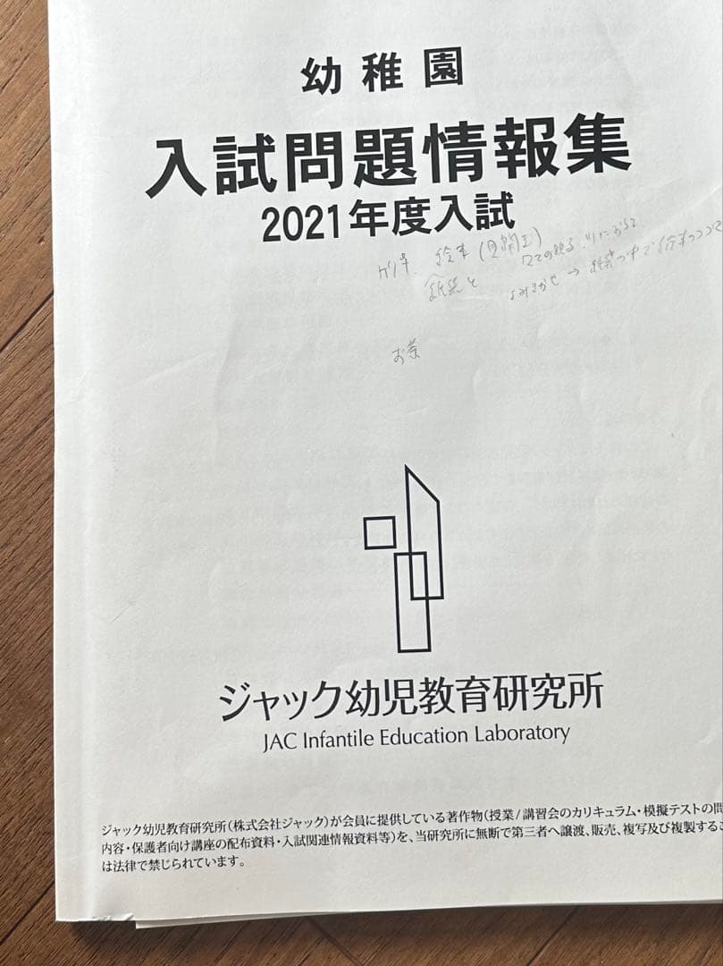幼稚園受験　ジャック幼児教育研究所　入試問題情報集　マナーとけいご　絵じてん