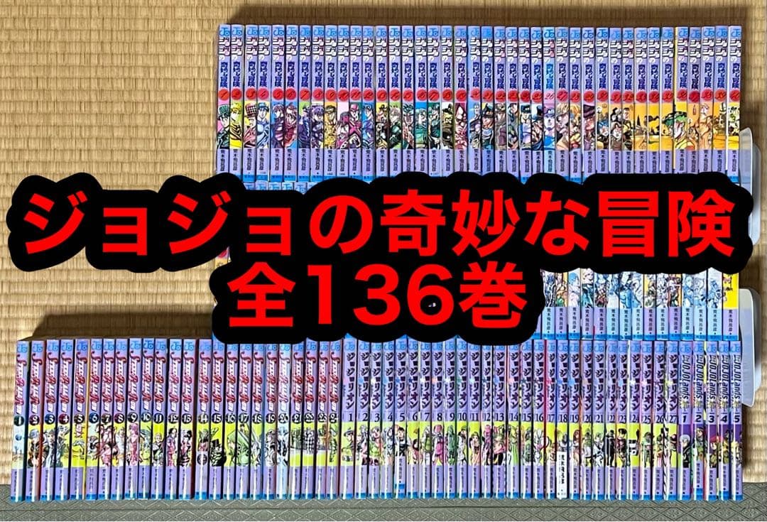 【23.24日限定セール！】ジョジョの奇妙な冒険 全136巻