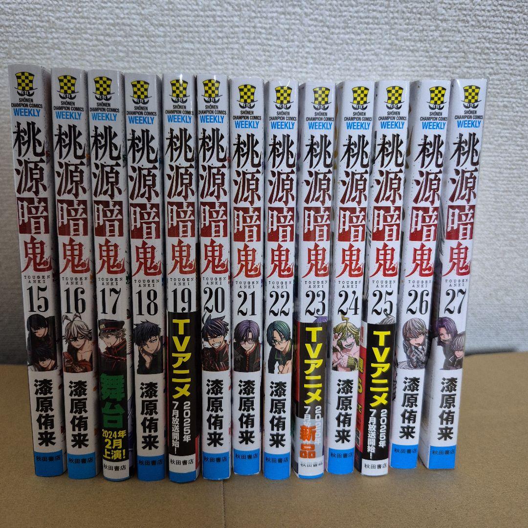 桃源暗鬼 全巻セット 01-27巻　☆23巻新品☆