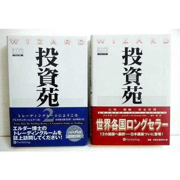 「投資苑＆投資苑2」 アレキサンダー・エルダ－:著