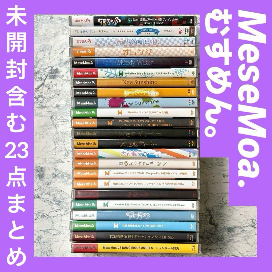 MeseMoa. むすめん。 DVD Blu-ray 23点 まとめ