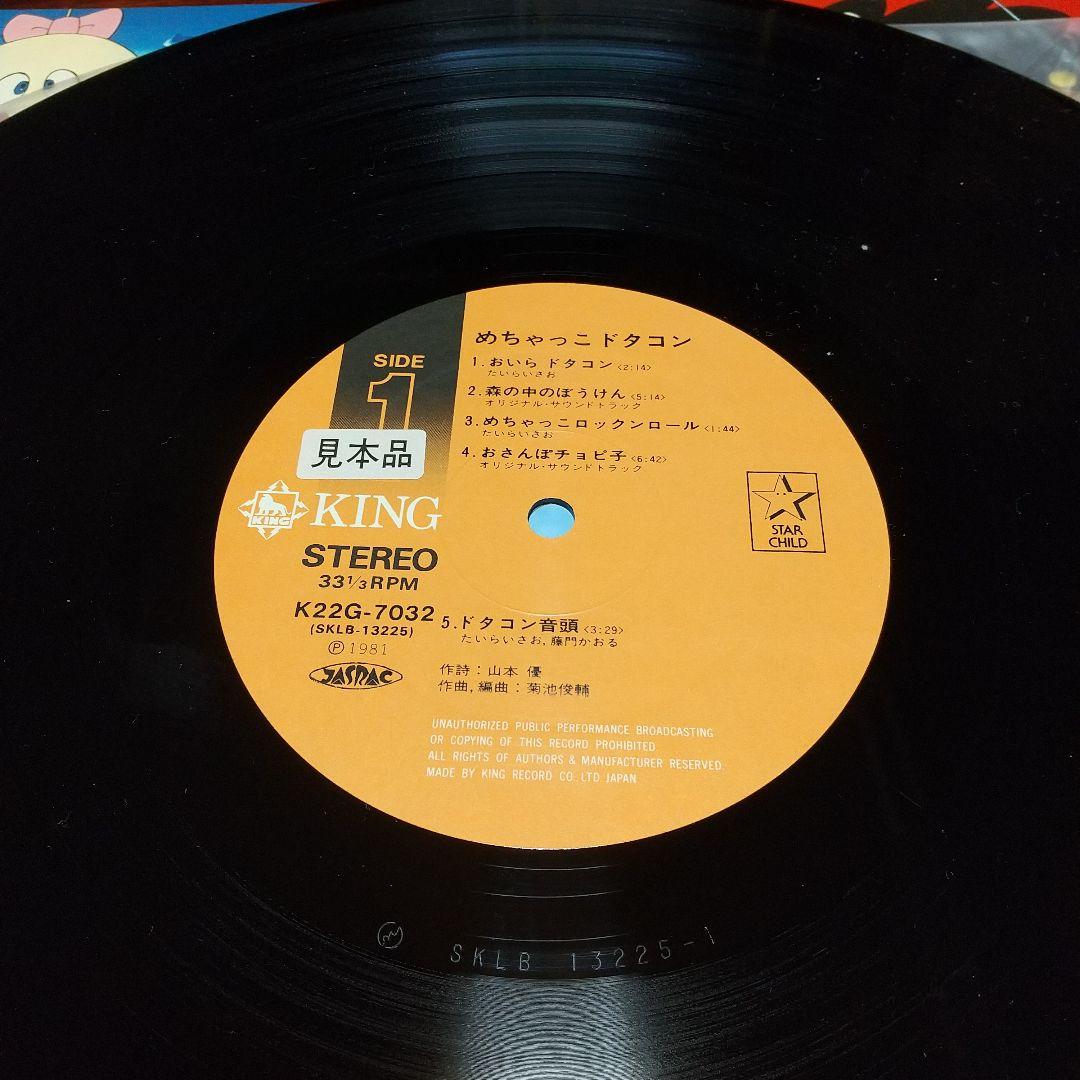 L*S様 テレビアニメ「めちゃっこドタコン」LPレコード