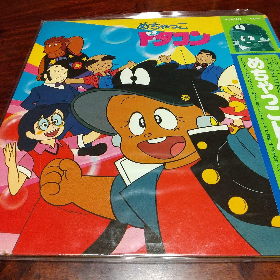 L*S様 テレビアニメ「めちゃっこドタコン」LPレコード