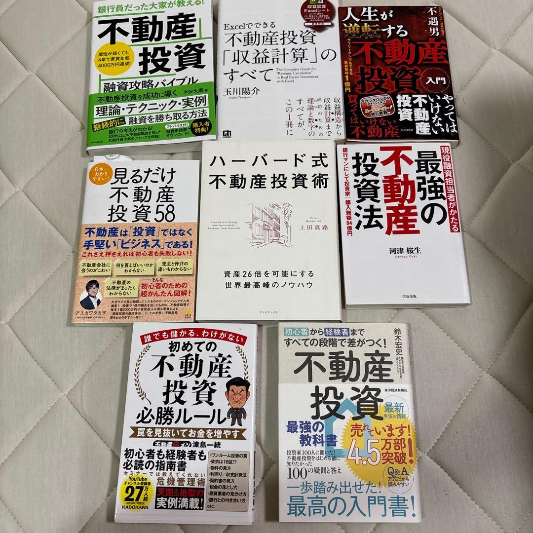 人気 不動産投資関連書籍セット8冊！