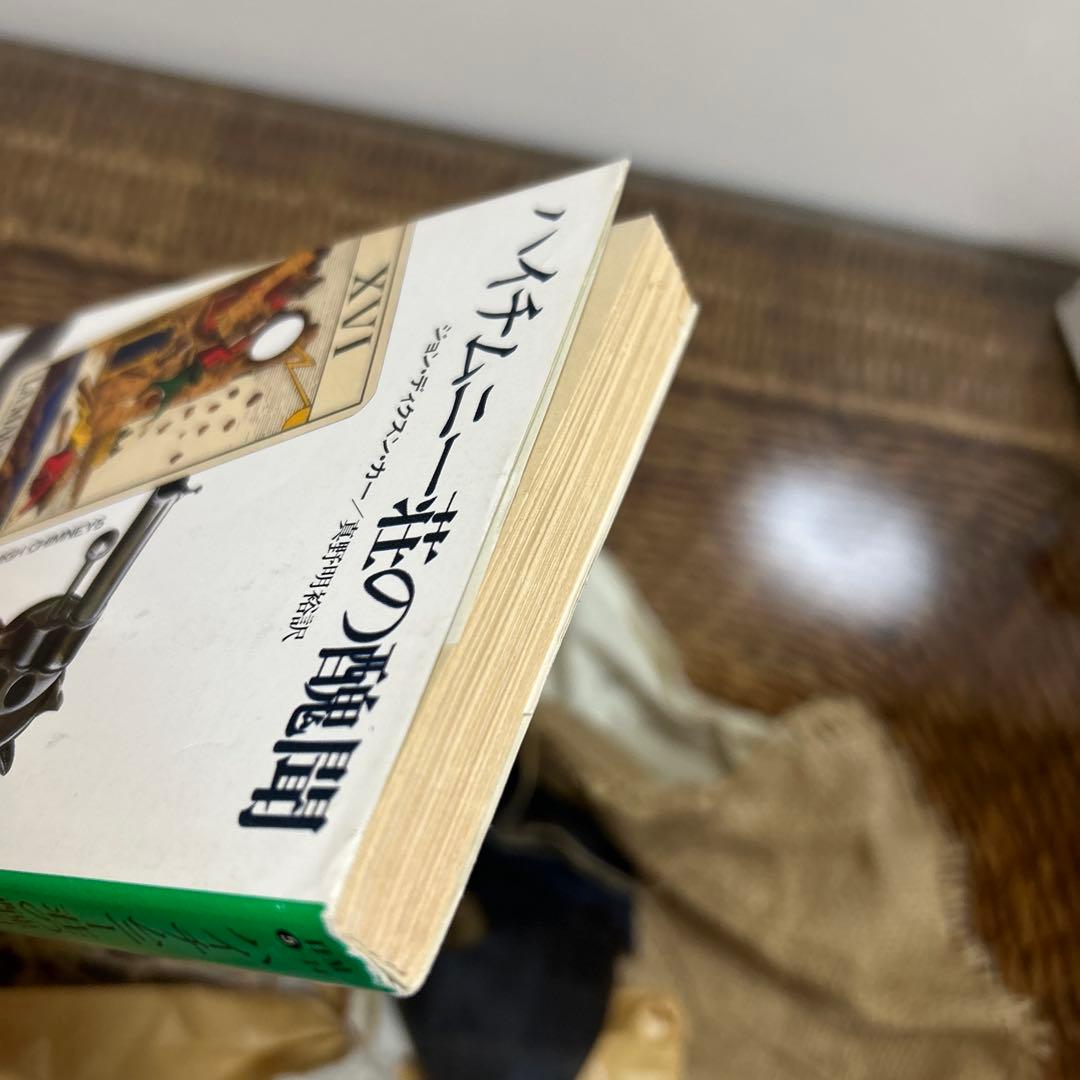 【ジョン・ディクスン・カー　初版❗️】　ハイチムニー荘の醜聞　ハヤカワ文庫