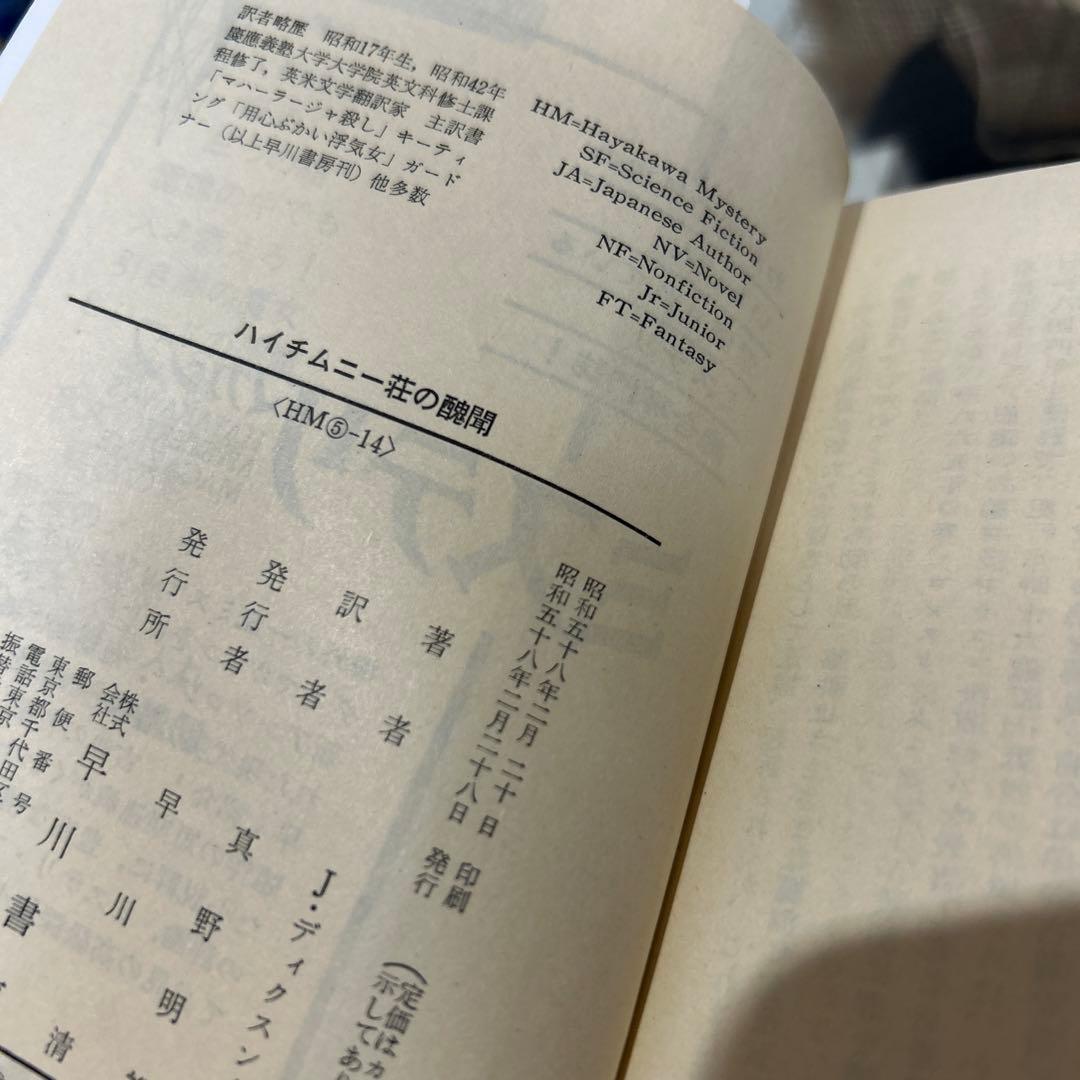 【ジョン・ディクスン・カー　初版❗️】　ハイチムニー荘の醜聞　ハヤカワ文庫