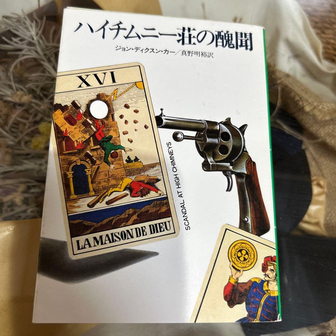 【ジョン・ディクスン・カー　初版❗️】　ハイチムニー荘の醜聞　ハヤカワ文庫