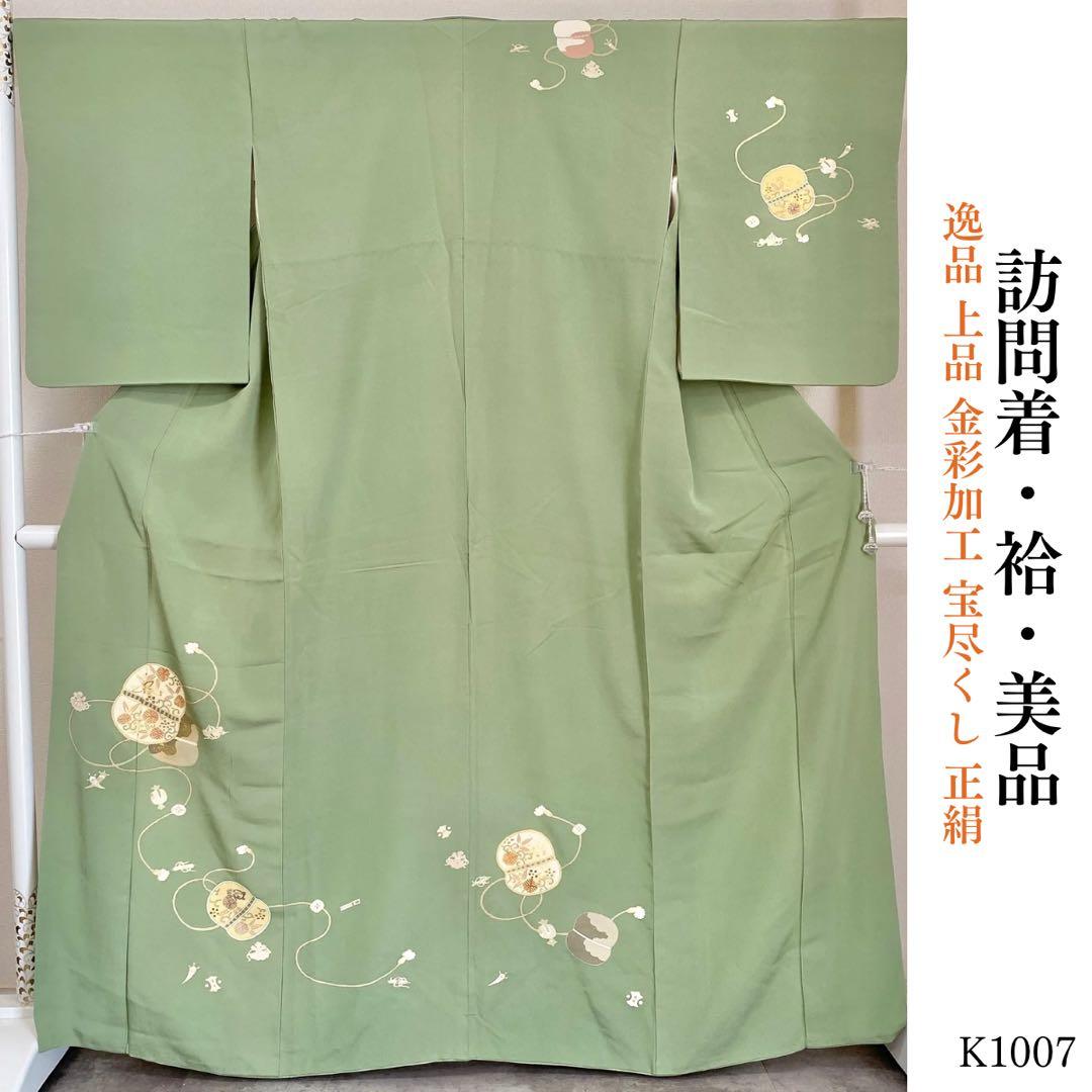 ⭐︎K1007 美品 逸品 上品 金彩加工 宝尽くし 正絹 訪問着