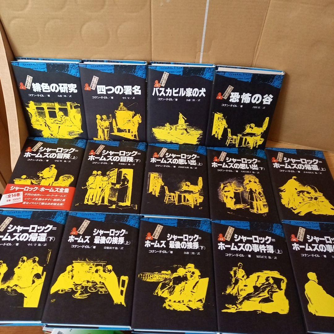 シャーロックホームズ全集　全14巻　偕成社　★全巻カバーあり。