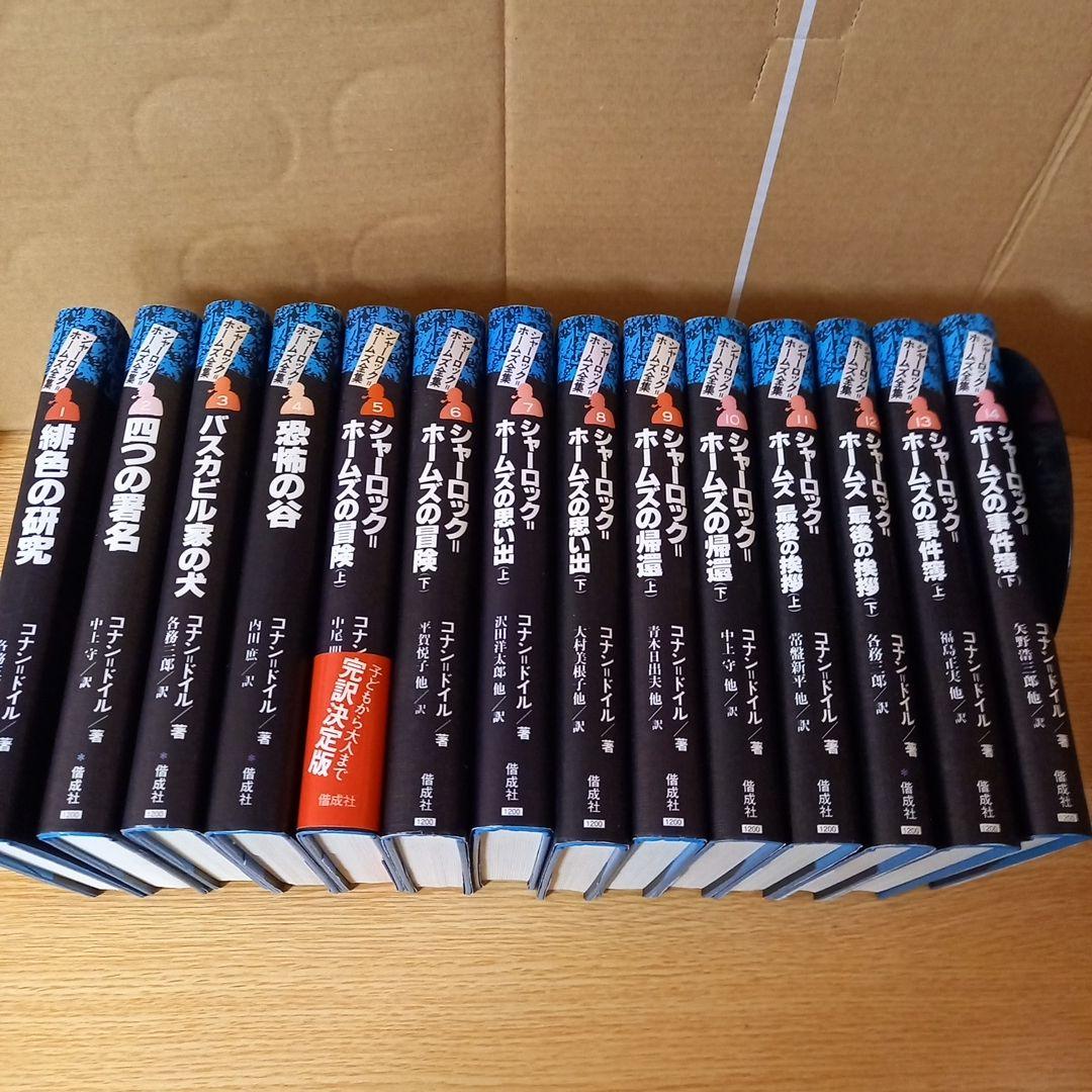 シャーロックホームズ全集　全14巻　偕成社　★全巻カバーあり。