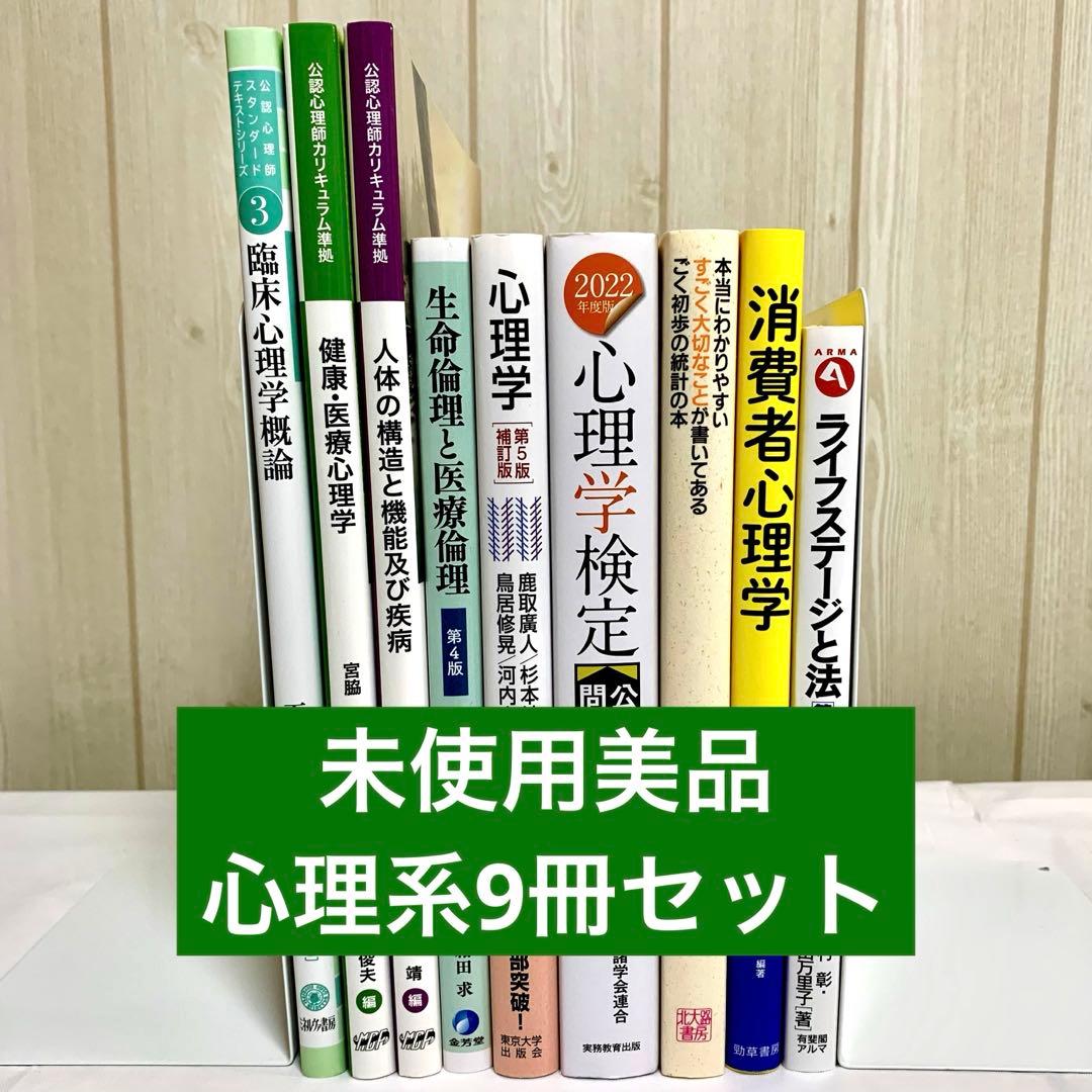 【ほぼ未使用美品】帝京平成大学 心理学 心理学科 1年 教科書 まとめ売り