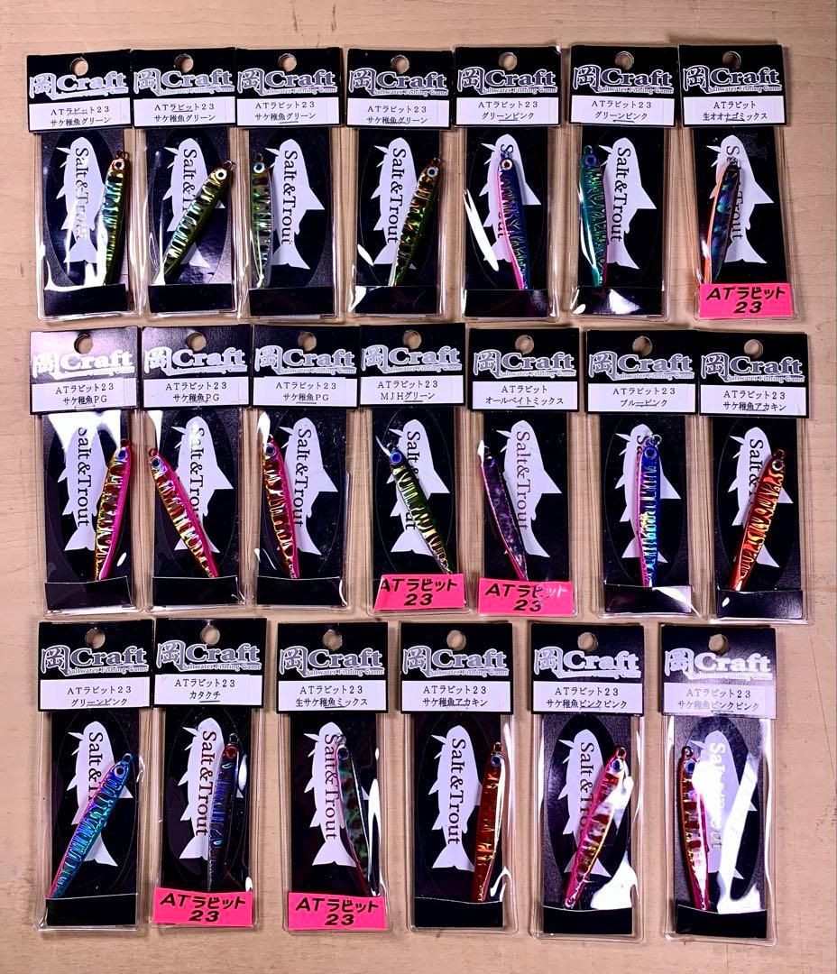 未使用！岡クラフト ATラビット23 メタルジグ 36個セット