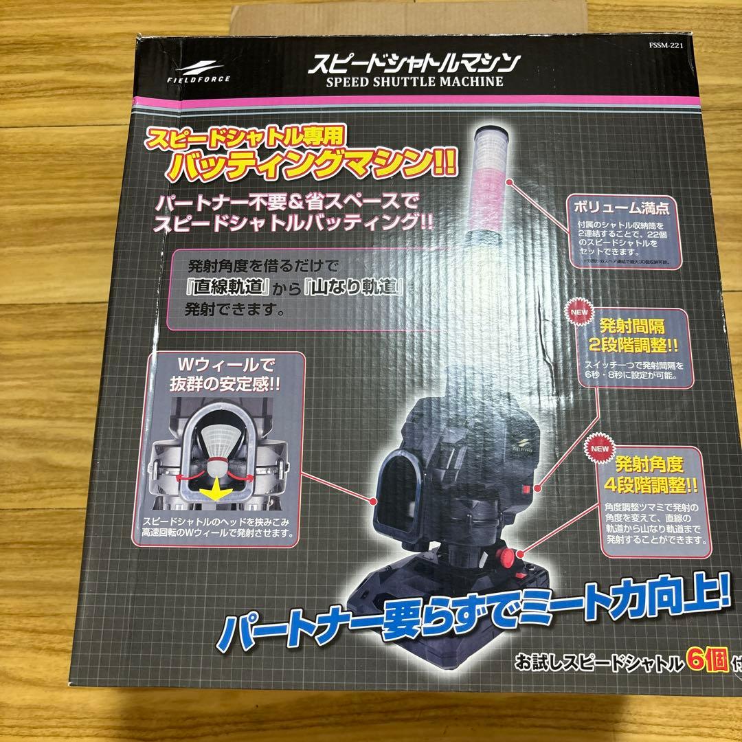 スピードシャトルマシン　バッティングマシン　フィールドフォース