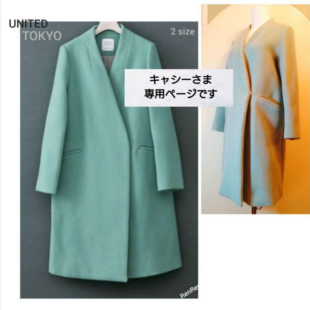 キャシー様リクエスト ★UNITED TOKYO Ｖネックノーカラーコート