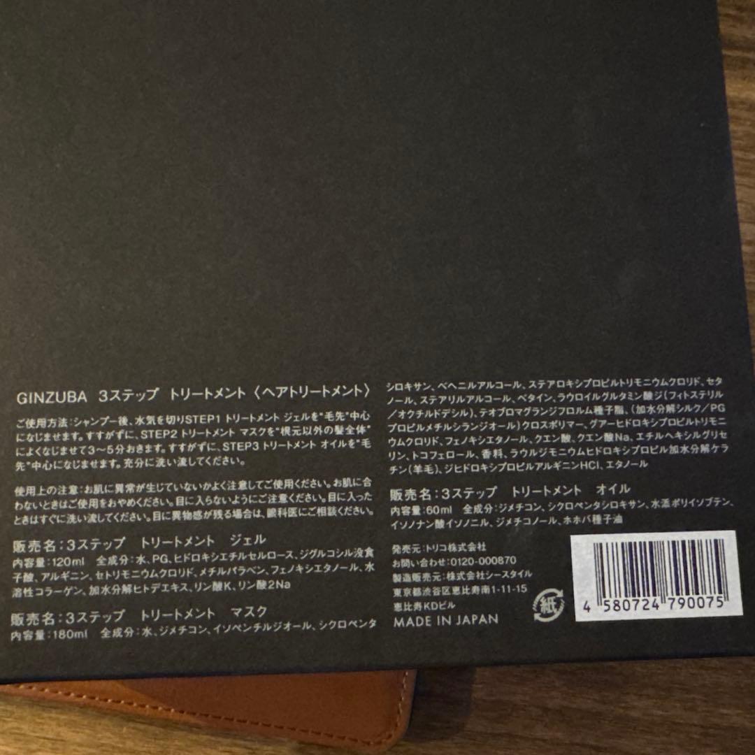 GINZUBA 3ステップトリートメントセット