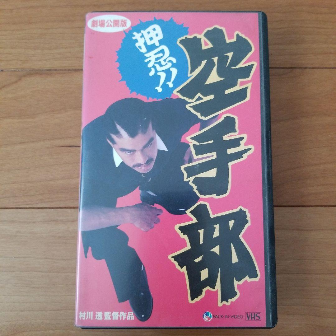 押忍！！空手部 劇場公開 VHS　ビデオ