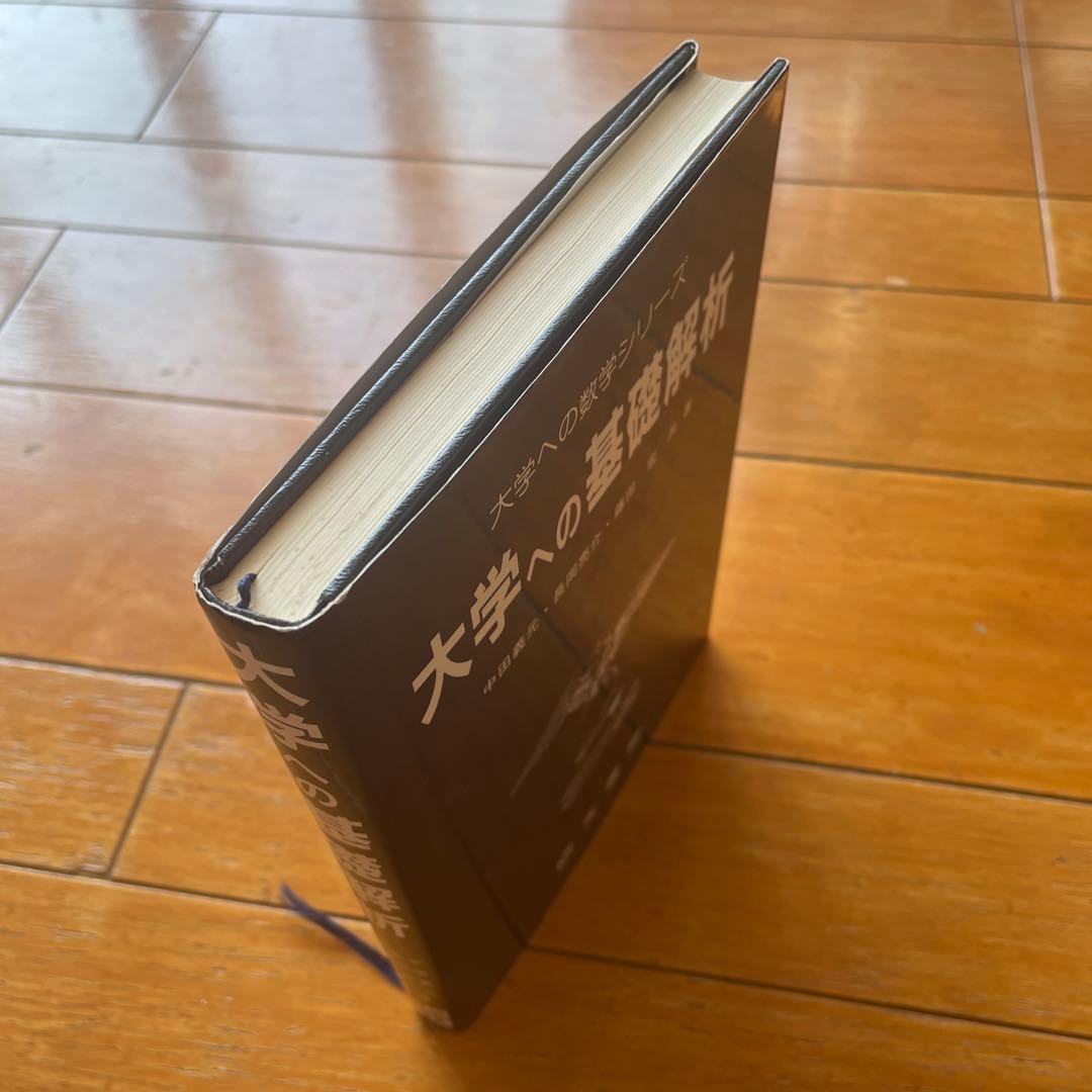 大学への基礎解析 研文書院 1994年
