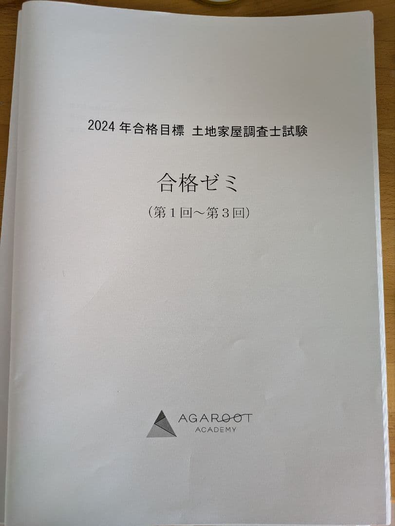 土地家屋調査士試験 アガルート合格ゼミ2024年度 全6回分