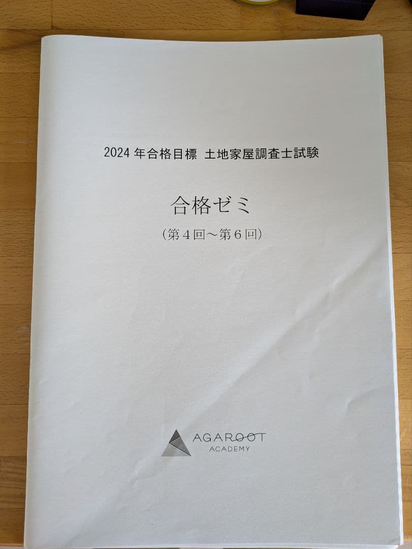 土地家屋調査士試験 アガルート合格ゼミ2024年度 全6回分