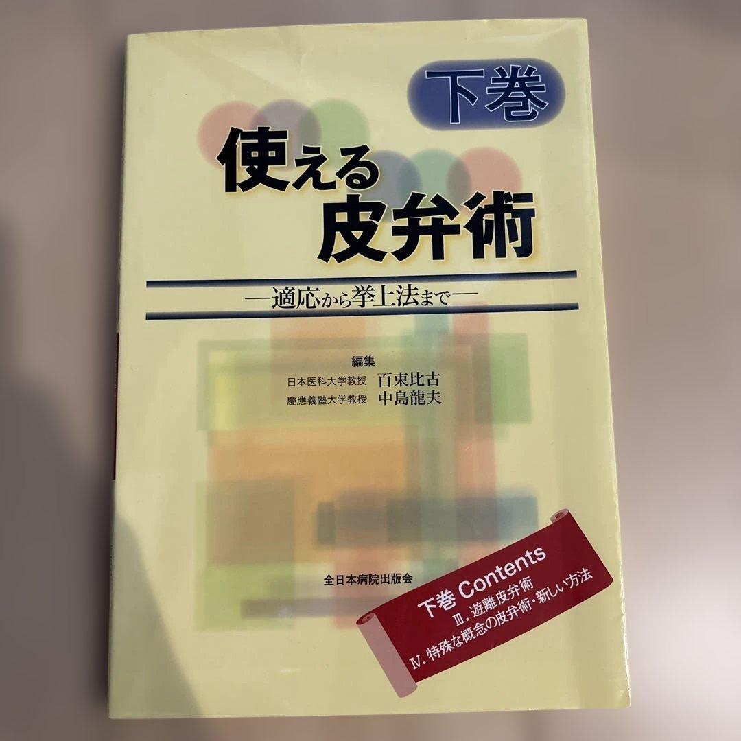 使える皮弁術 : 適応から挙上法まで 下巻
