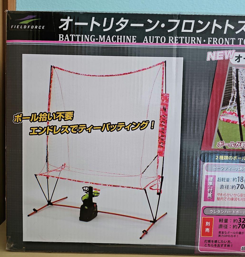 野球マシーン・ネット フィールドフォース 野球 オートリターン フロントトス