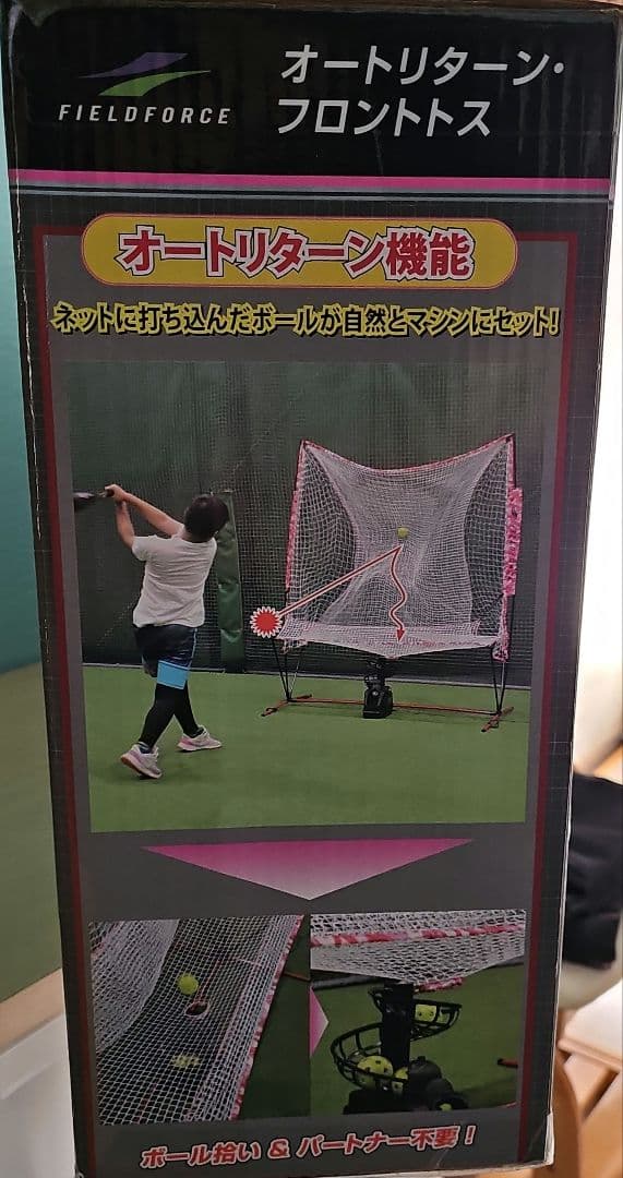 野球マシーン・ネット フィールドフォース 野球 オートリターン フロントトス